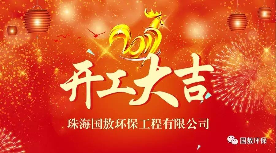 2017珠海國敖環(huán)保工程有限公司開工大吉！