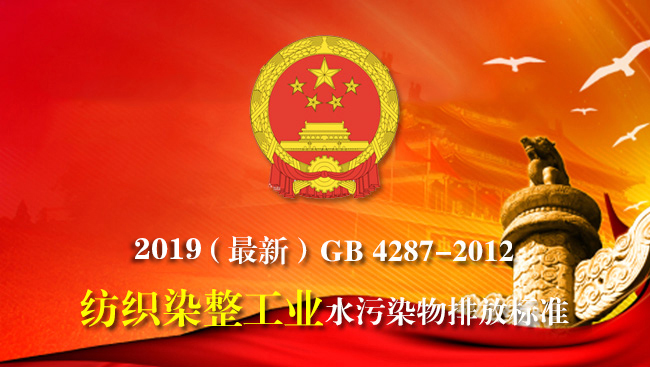 2017最新【紡織染整工業(yè)水污染物排放標準】GB 4287-2012