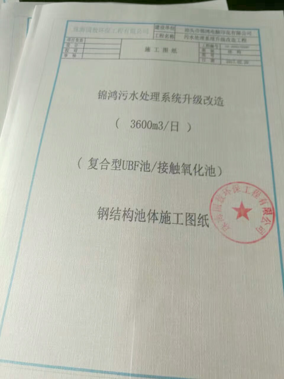 “復合型UBF/接觸氧化池”鋼結構池體施工圖紙