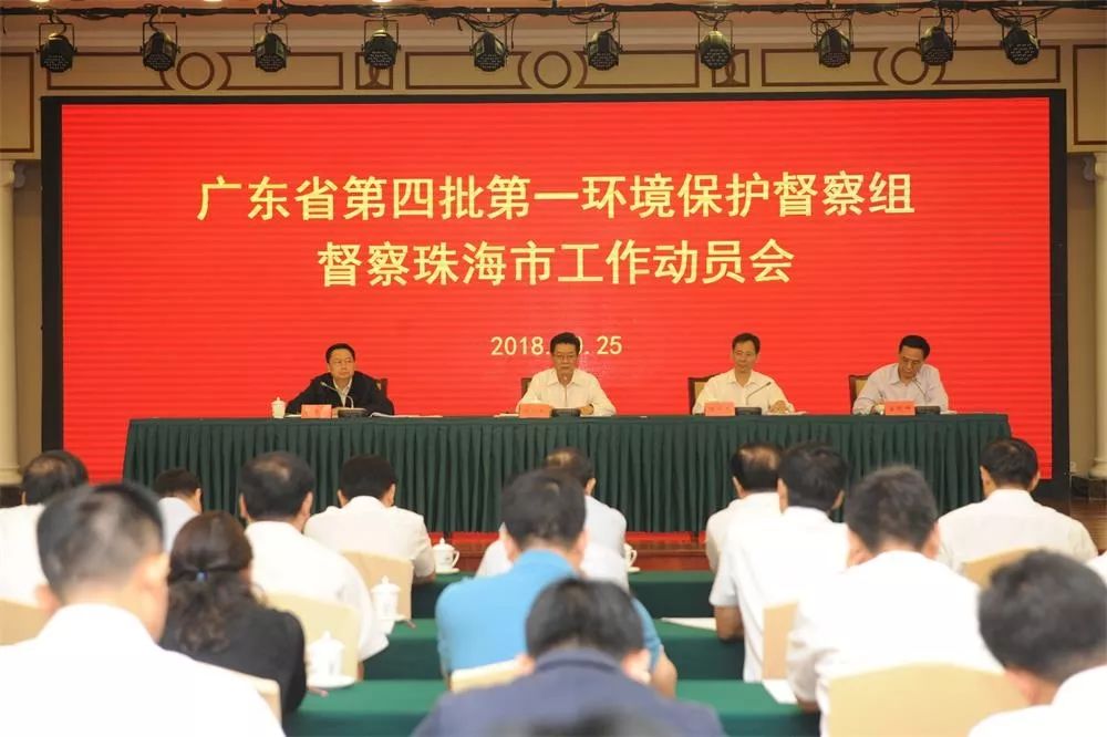 廣東省第四批第一環(huán)境保護督察組督察珠海市工作動員會召開(舉報電話)