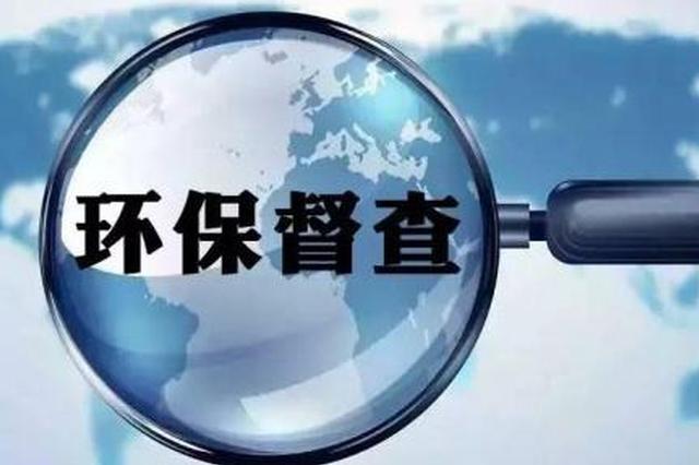  中央生態(tài)環(huán)境保護(hù)督察步入新階段，這些變與不變你知道嗎？